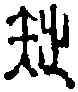 拙,尚 書 ,書法字典